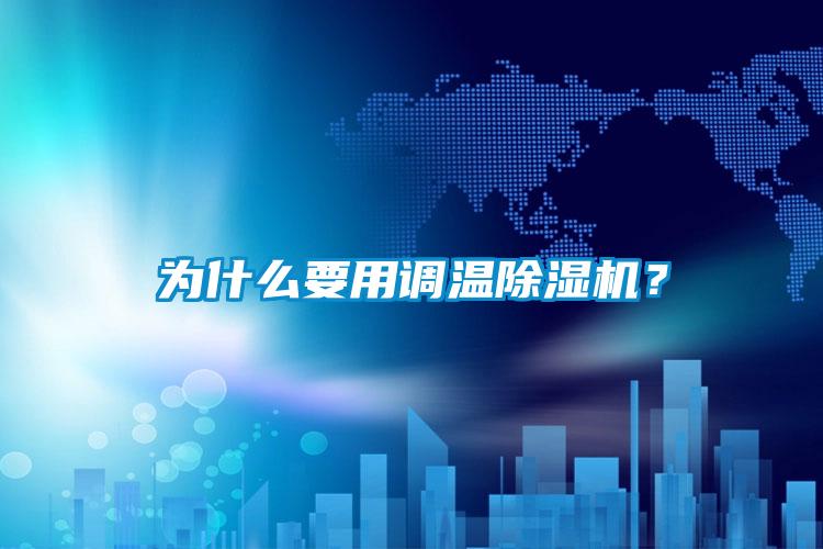 為什么要用調溫除濕機？