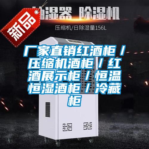 廠家直銷(xiāo)紅酒柜／壓縮機(jī)酒柜／紅酒展示柜／恒溫恒濕酒柜／冷藏柜