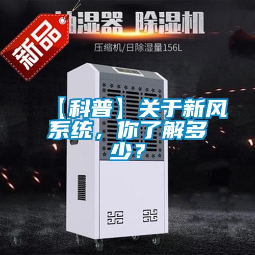 【科普】關(guān)于新風系統(tǒng)，你了解多少？