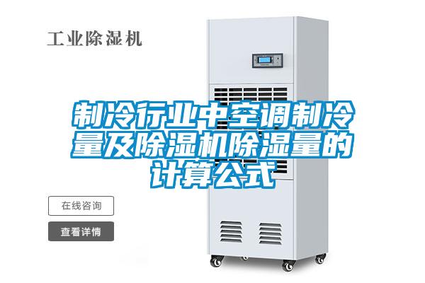 制冷行業中空調制冷量及除濕機除濕量的計算公式