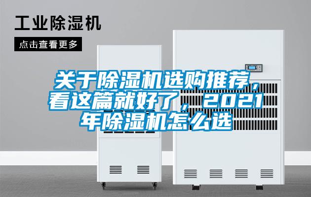 關于除濕機選購推薦，看這篇就好了，2021年除濕機怎么選