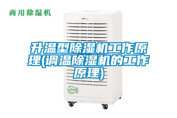 升溫型除濕機工作原理(調溫除濕機的工作原理)