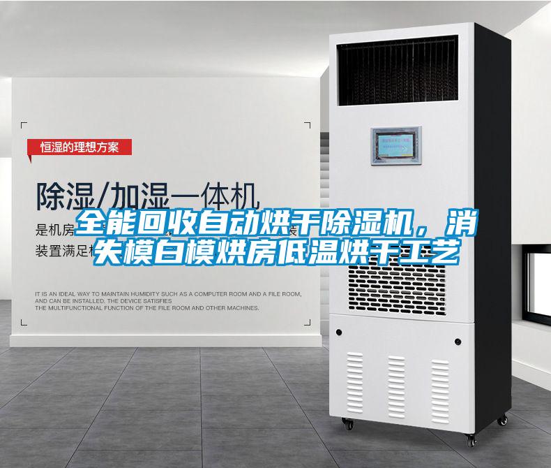 全能回收自動(dòng)烘干除濕機(jī)，消失模白模烘房低溫烘干工藝