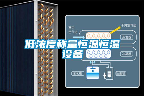 低濃度稱(chēng)量恒溫恒濕設(shè)備