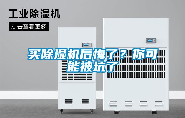 買除濕機(jī)后悔了？你可能被坑了