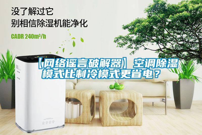 【網絡謠言破解器】空調除濕模式比制冷模式更省電？