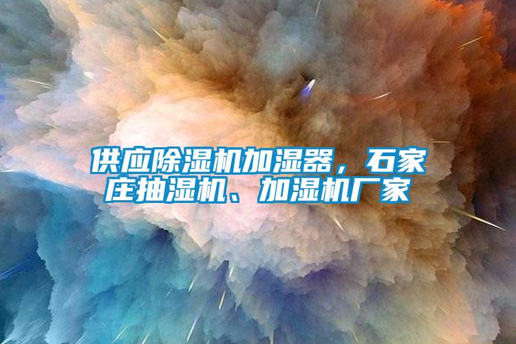 供應(yīng)除濕機(jī)加濕器，石家莊抽濕機(jī)、加濕機(jī)廠家
