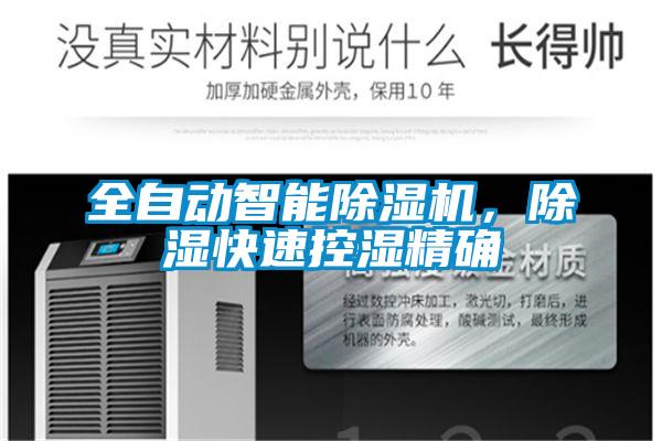 全自動智能除濕機，除濕快速控濕精確