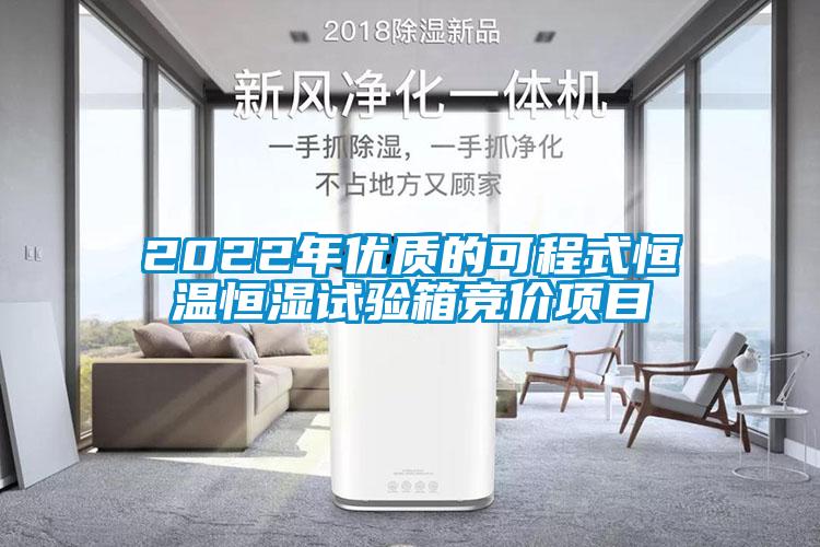 2022年優(yōu)質(zhì)的可程式恒溫恒濕試驗(yàn)箱競(jìng)價(jià)項(xiàng)目