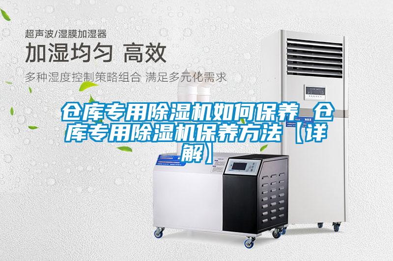倉庫專用除濕機如何保養 倉庫專用除濕機保養方法【詳解】