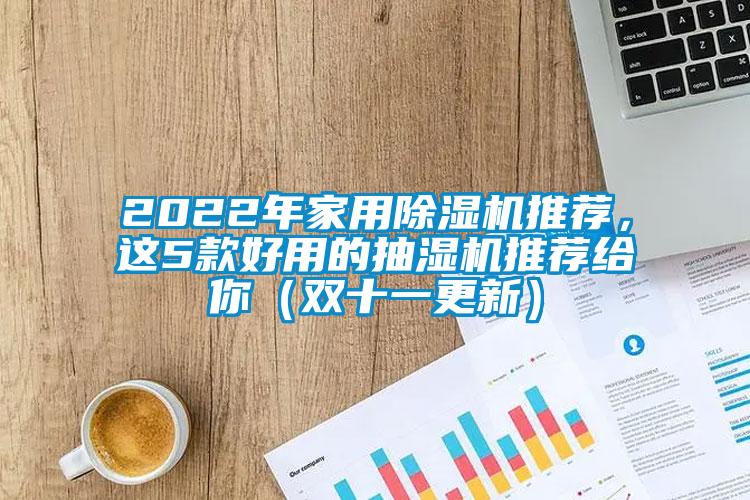 2022年家用除濕機推薦，這5款好用的抽濕機推薦給你（雙十一更新）