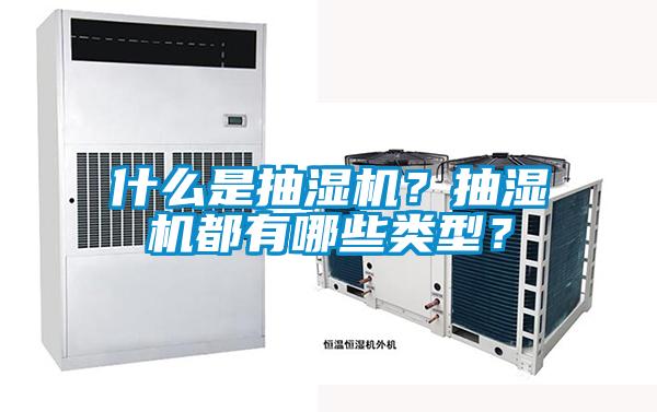 什么是抽濕機(jī)？抽濕機(jī)都有哪些類(lèi)型？