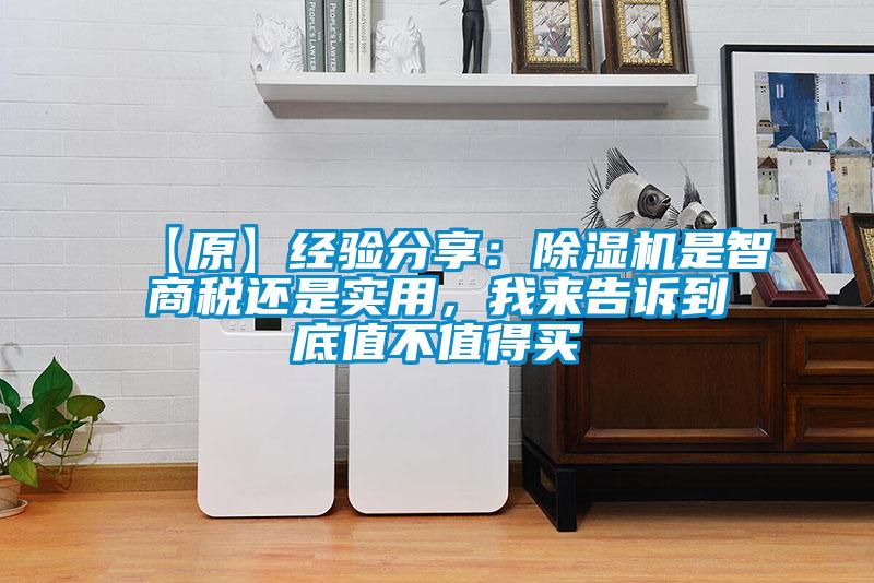 【原】經(jīng)驗分享：除濕機是智商稅還是實用，我來告訴到底值不值得買