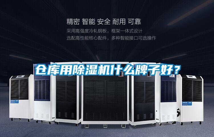倉庫用除濕機什么牌子好？