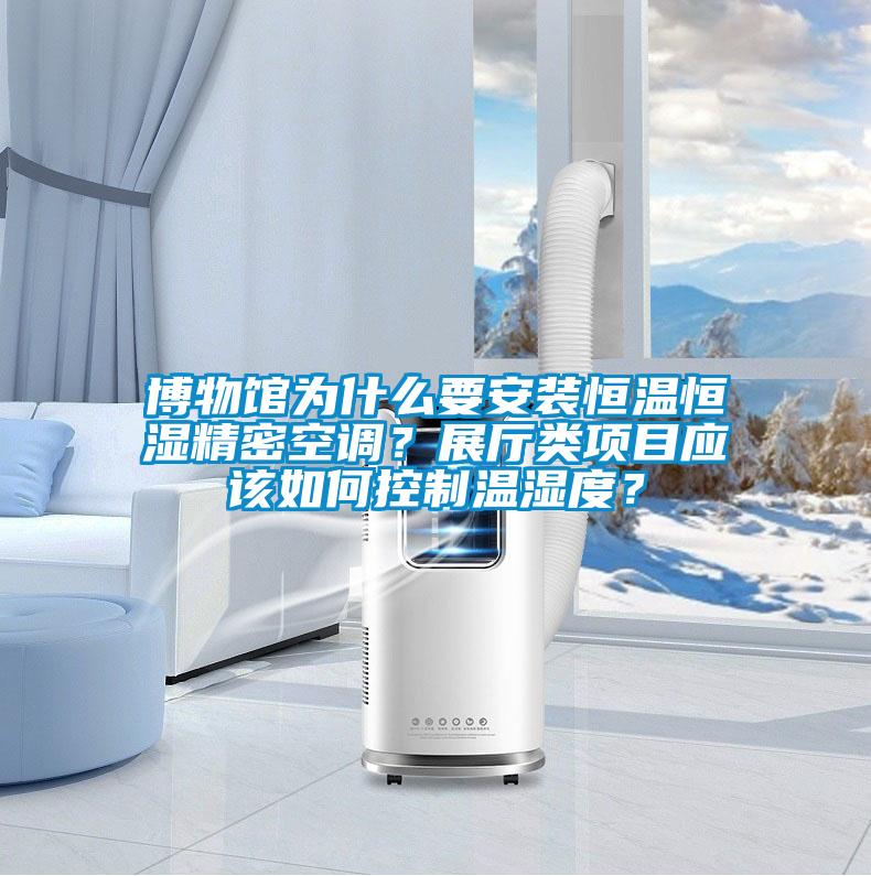 博物館為什么要安裝恒溫恒濕精密空調(diào)？展廳類項(xiàng)目應(yīng)該如何控制溫濕度？