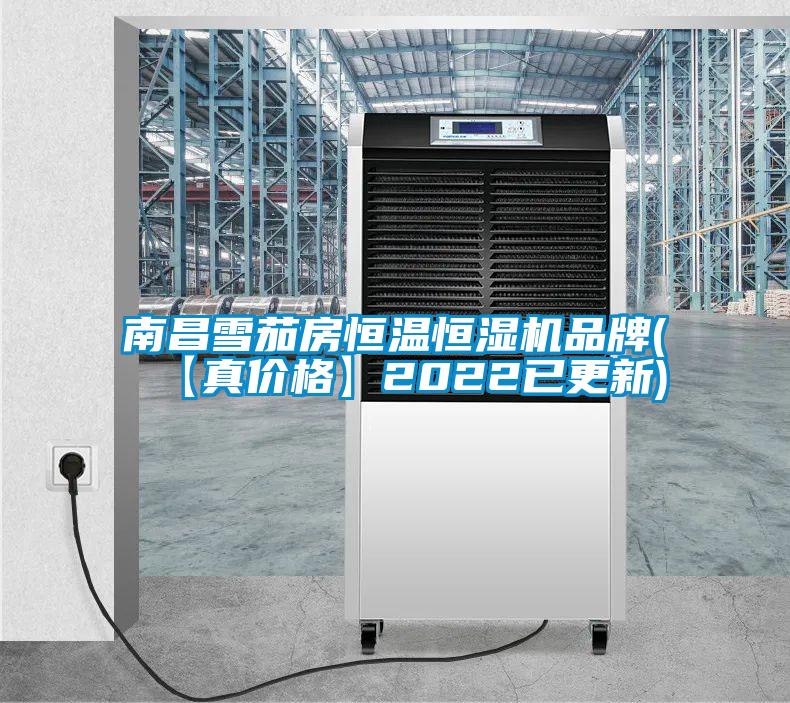 南昌雪茄房恒溫恒濕機(jī)品牌(【真價格】2022已更新)