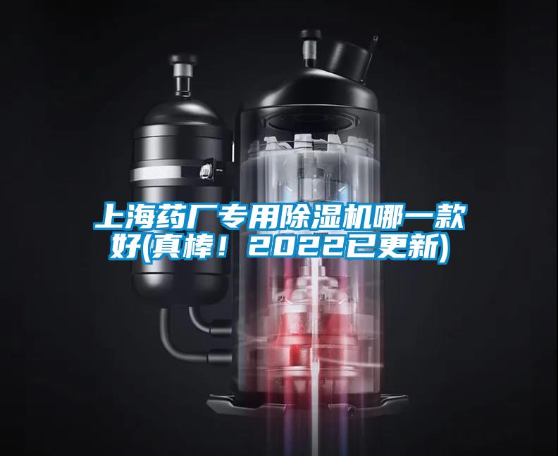 上海藥廠專用除濕機(jī)哪一款好(真棒！2022已更新)