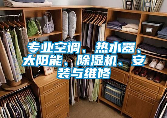 專(zhuān)業(yè)空調(diào)、熱水器、太陽(yáng)能、除濕機(jī)、安裝與維修