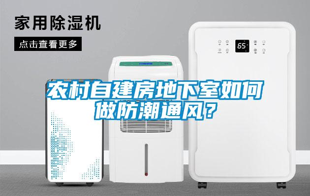 農(nóng)村自建房地下室如何做防潮通風(fēng)？