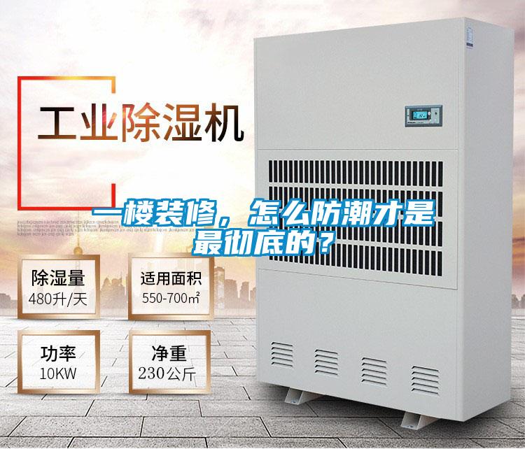 一樓裝修，怎么防潮才是最徹底的？