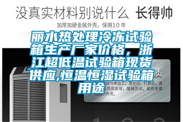 麗水熱處理冷凍試驗箱生產廠家價格，浙江超低溫試驗箱現(xiàn)貨供應,恒溫恒濕試驗箱用途