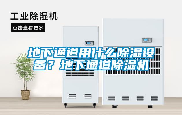 地下通道用什么除濕設備？地下通道除濕機