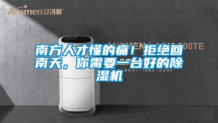 南方人才懂的痛！拒絕回南天，你需要一臺好的除濕機(jī)