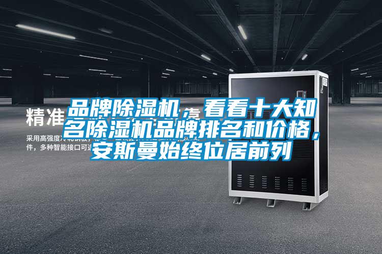 品牌除濕機，看看十大知名除濕機品牌排名和價格，安斯曼始終位居前列
