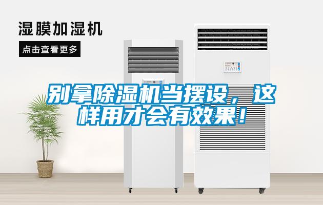 別拿除濕機(jī)當(dāng)擺設(shè)，這樣用才會(huì)有效果！