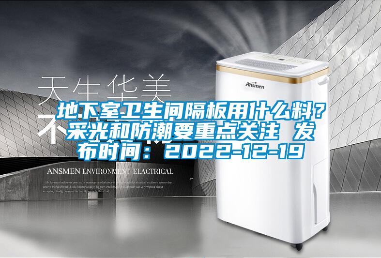 地下室衛生間隔板用什么料？采光和防潮要重點關注 發布時間：2022-12-19