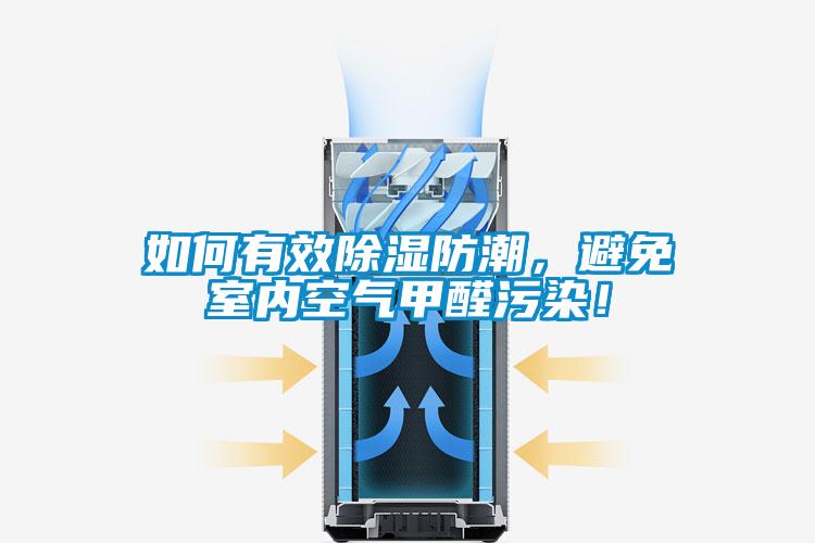 如何有效除濕防潮，避免室內空氣甲醛污染！