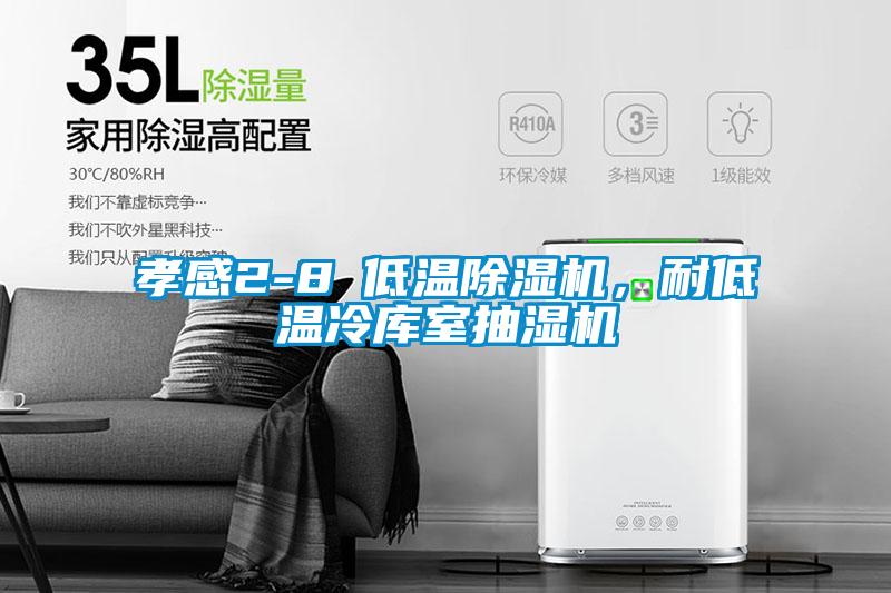 孝感2-8℃低溫除濕機，耐低溫冷庫室抽濕機