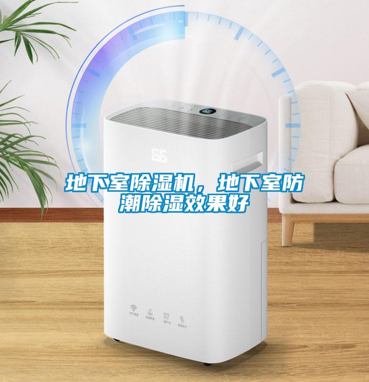 地下室除濕機，地下室防潮除濕效果好