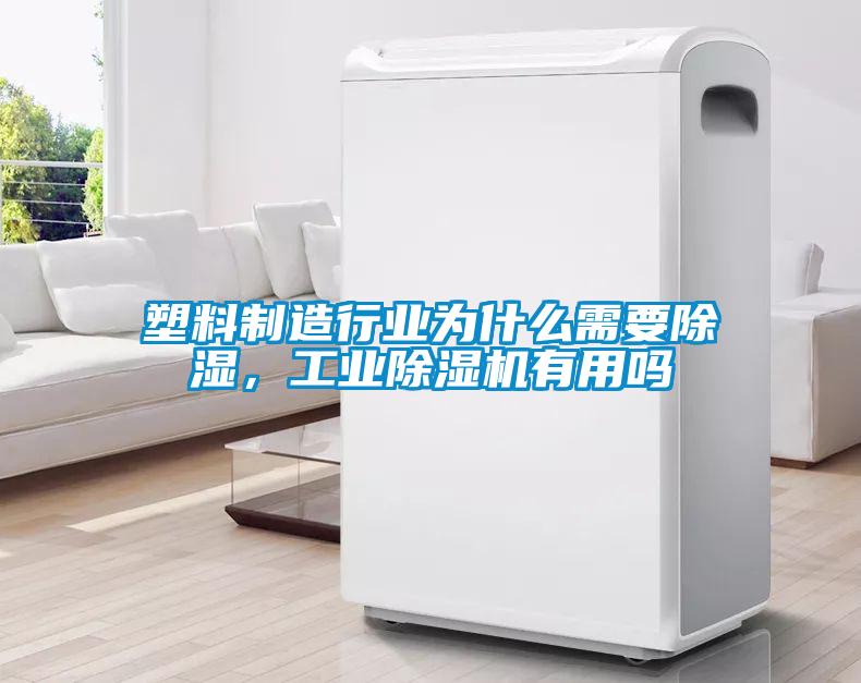 塑料制造行業為什么需要除濕，工業除濕機有用嗎