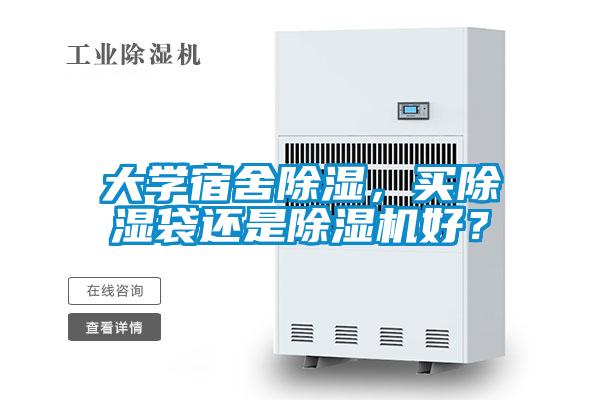 大學(xué)宿舍除濕，買(mǎi)除濕袋還是除濕機(jī)好？
