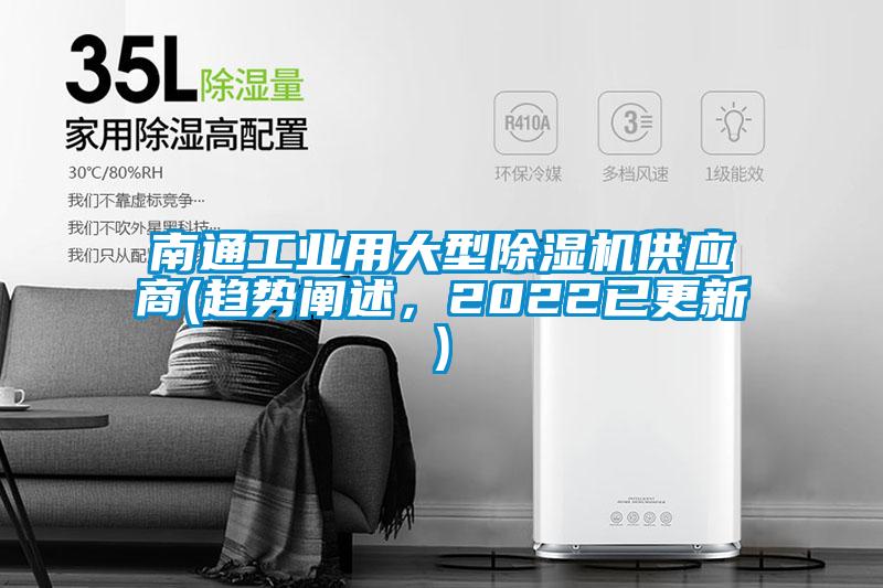 南通工業(yè)用大型除濕機(jī)供應(yīng)商(趨勢闡述，2022已更新)