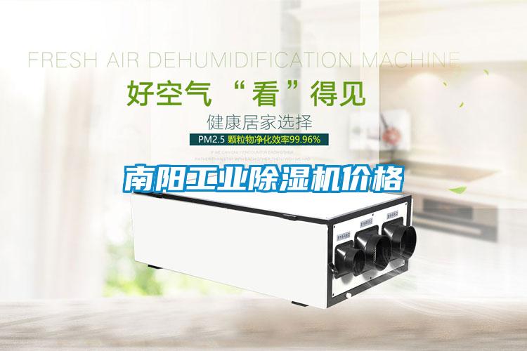 南陽工業除濕機價格