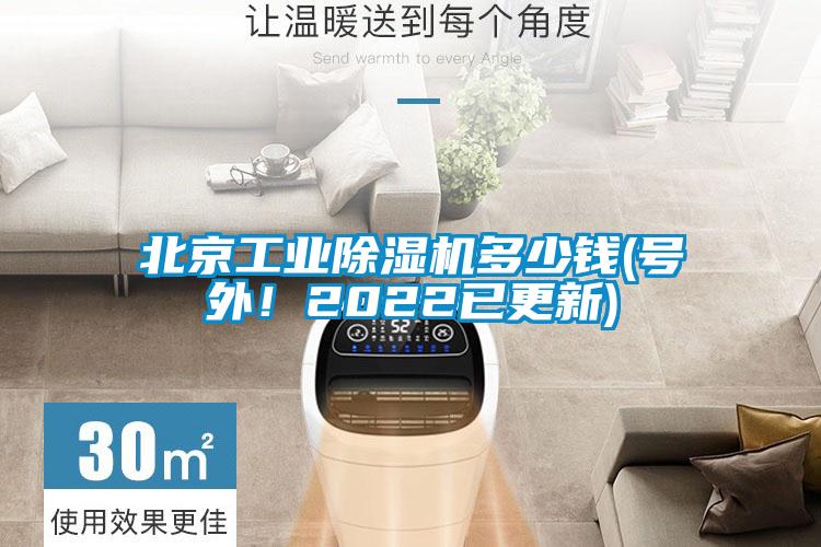 北京工業(yè)除濕機(jī)多少錢(號(hào)外！2022已更新)