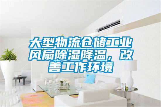 大型物流倉儲工業風扇除濕降溫，改善工作環境