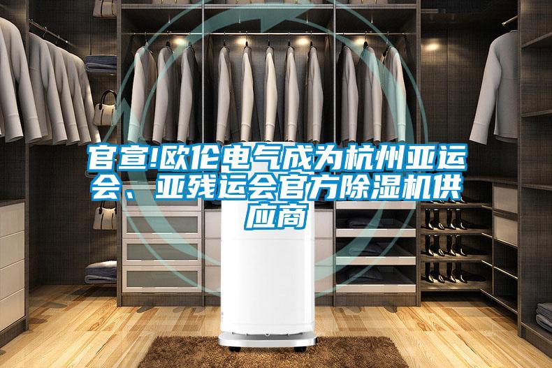 官宣!歐倫電氣成為杭州亞運會、亞殘運會官方除濕機供應商
