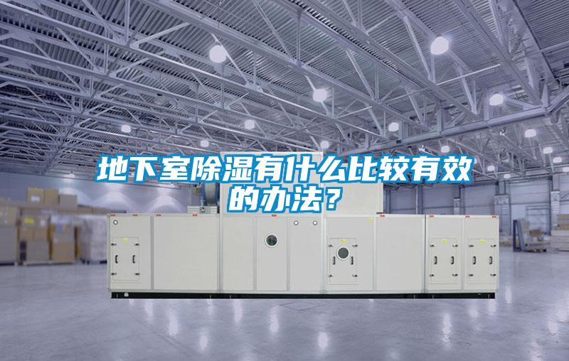 地下室除濕有什么比較有效的辦法？