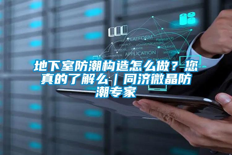 地下室防潮構造怎么做？您真的了解么｜同濟微晶防潮專家