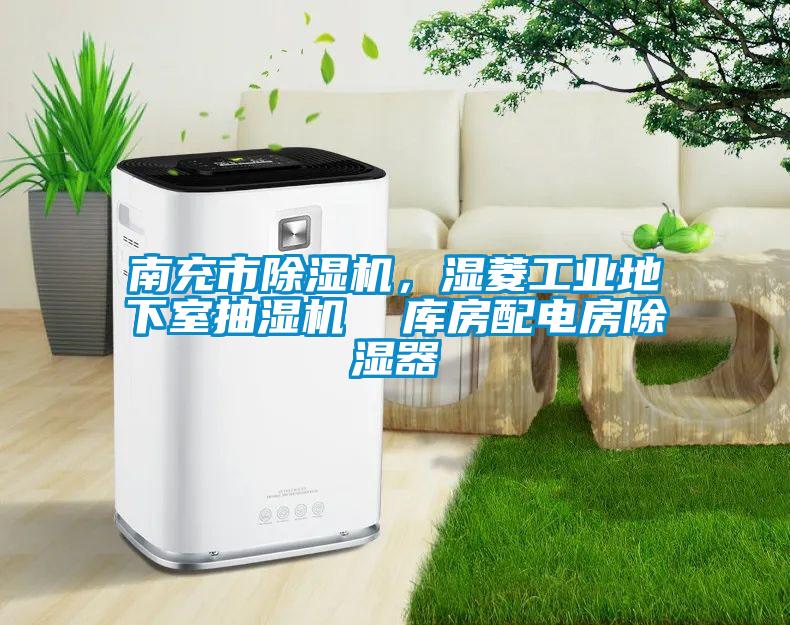 南充市除濕機，濕菱工業地下室抽濕機  庫房配電房除濕器