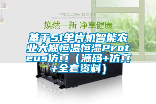 基于51單片機智能農業(yè)大棚恒溫恒濕Proteus仿真（源碼+仿真+全套資料）