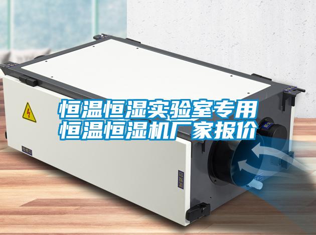 恒溫恒濕實驗室專用恒溫恒濕機(jī)廠家報價