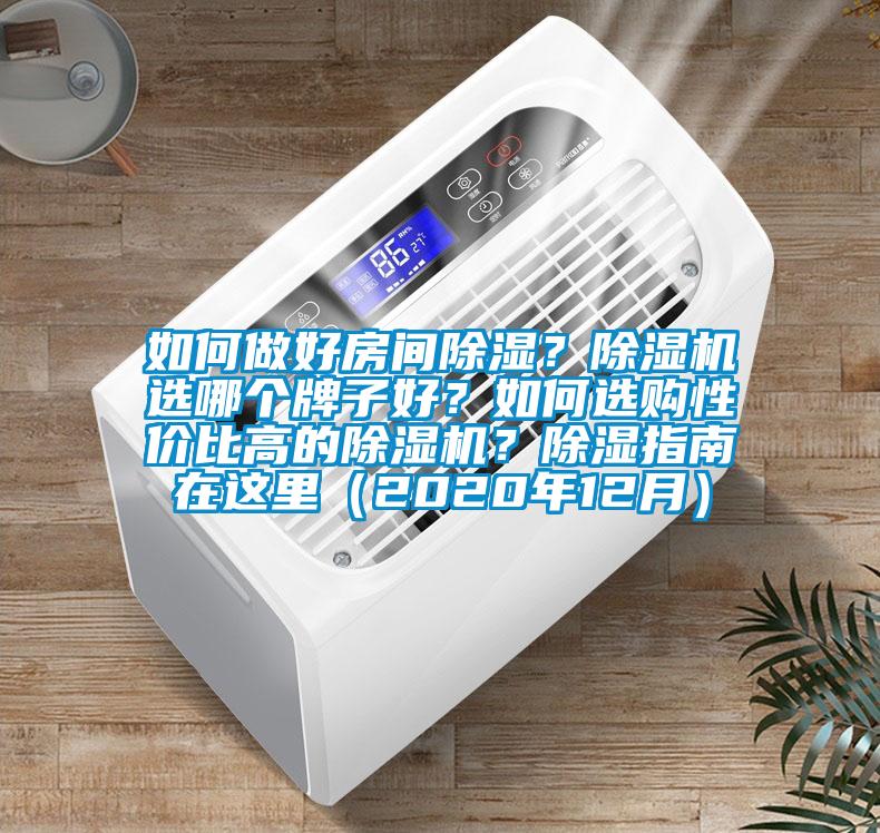 如何做好房間除濕？除濕機(jī)選哪個(gè)牌子好？如何選購(gòu)性價(jià)比高的除濕機(jī)？除濕指南在這里（2020年12月）