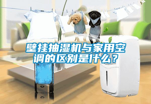 壁掛抽濕機與家用空調的區別是什么？