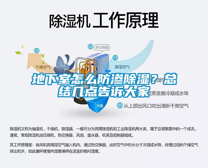 地下室怎么防滲除濕？總結幾點告訴大家