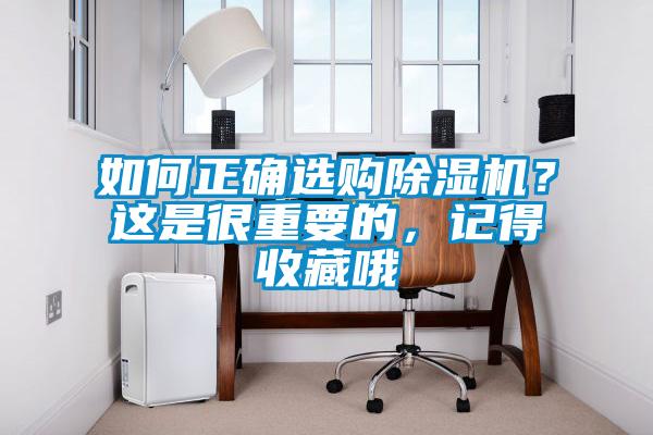 如何正確選購除濕機？這是很重要的，記得收藏哦