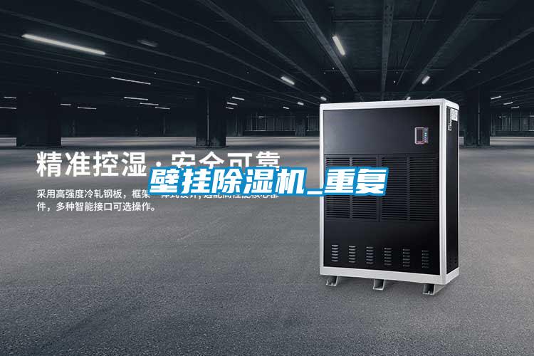 壁掛除濕機_重復(fù)